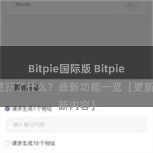 Bitpie国际版 Bitpie钱包更新了什么？最新功能一览【更新内容】