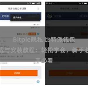 Bitpie隐私 比特派钱包下载与安装教程：轻松学会，新手必看