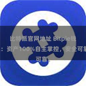 比特派官网地址 Bitpie钱包：资产100%自主掌控，安全可靠。