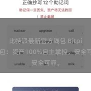 比特派最新官方钱包 Bitpie钱包：资产100%自主掌控，安全可靠。