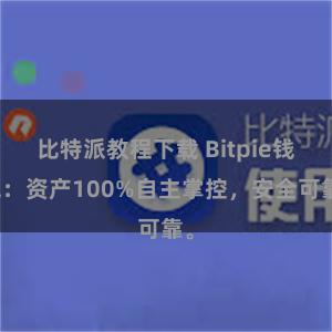 比特派教程下载 Bitpie钱包：资产100%自主掌控，安全可靠。