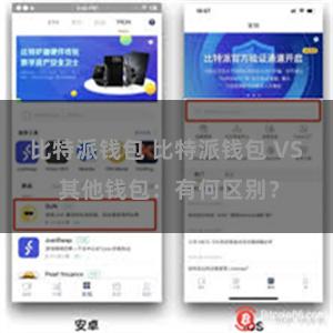 比特派钱包 比特派钱包 VS 其他钱包：有何区别？