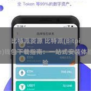 比特派资源 比特派(Bitpie)钱包下载指南：一站式安装体验