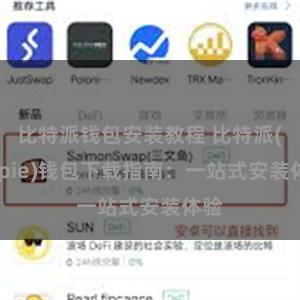 比特派钱包安装教程 比特派(Bitpie)钱包下载指南：一站式安装体验