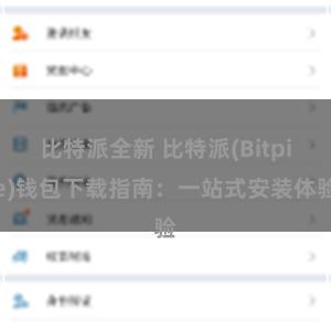 比特派全新 比特派(Bitpie)钱包下载指南：一站式安装体验