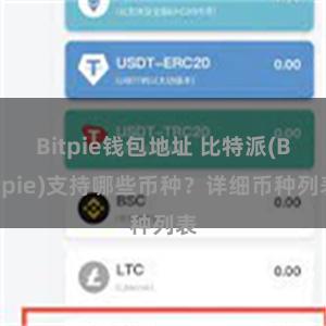 Bitpie钱包地址 比特派(Bitpie)支持哪些币种？详细币种列表