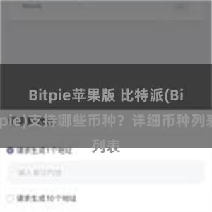 Bitpie苹果版 比特派(Bitpie)支持哪些币种？详细币种列表