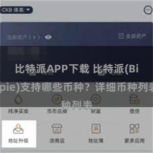 比特派APP下载 比特派(Bitpie)支持哪些币种？详细币种列表