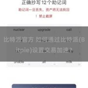 比特派官方 如何通过比特派(Bitpie)设置交易加速？