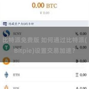 比特派免费版 如何通过比特派(Bitpie)设置交易加速？