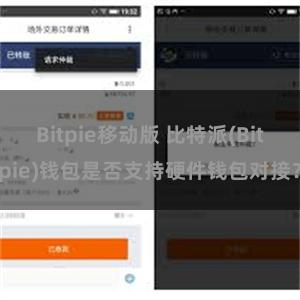 Bitpie移动版 比特派(Bitpie)钱包是否支持硬件钱包对接？