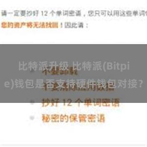 比特派升级 比特派(Bitpie)钱包是否支持硬件钱包对接？