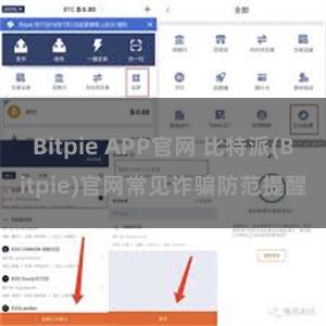 Bitpie APP官网 比特派(Bitpie)官网常见诈骗防范提醒