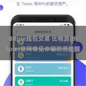 Bitpie钱包交易 比特派(Bitpie)官网常见诈骗防范提醒