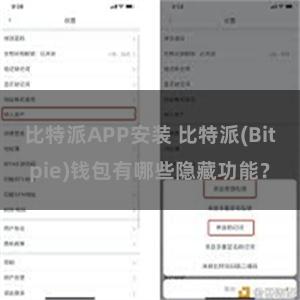 比特派APP安装 比特派(Bitpie)钱包有哪些隐藏功能？