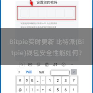 Bitpie实时更新 比特派(Bitpie)钱包安全性能如何？