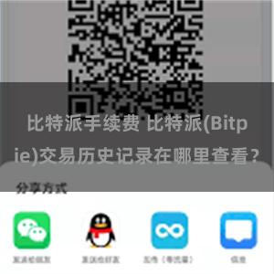 比特派手续费 比特派(Bitpie)交易历史记录在哪里查看？