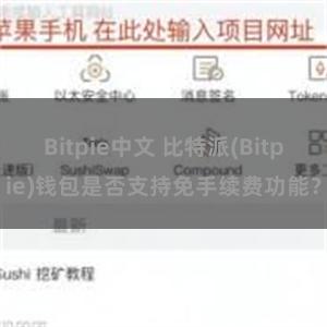 Bitpie中文 比特派(Bitpie)钱包是否支持免手续费功能？