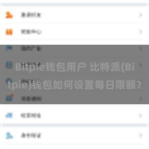 Bitpie钱包用户 比特派(Bitpie)钱包如何设置每日限额？