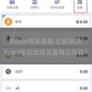 Bitpie转账教程 比特派(Bitpie)钱包如何设置每日限额？