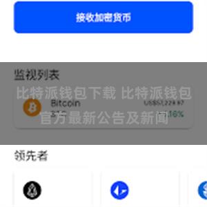 比特派钱包下载 比特派钱包官方最新公告及新闻