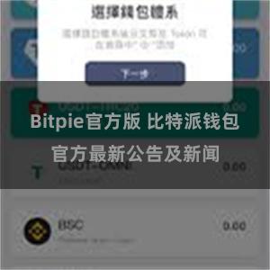 Bitpie官方版 比特派钱包官方最新公告及新闻