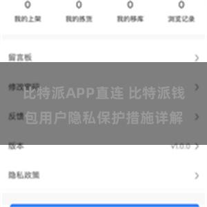 比特派APP直连 比特派钱包用户隐私保护措施详解