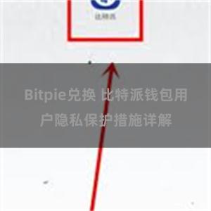 Bitpie兑换 比特派钱包用户隐私保护措施详解