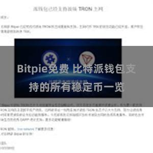 Bitpie免费 比特派钱包支持的所有稳定币一览