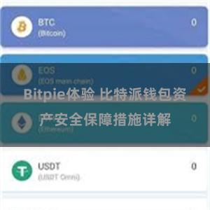 Bitpie体验 比特派钱包资产安全保障措施详解