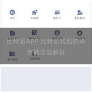 比特派APP 比特派钱包的冷存储功能解析