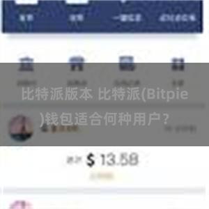 比特派版本 比特派(Bitpie)钱包适合何种用户？