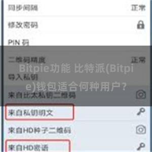 Bitpie功能 比特派(Bitpie)钱包适合何种用户？