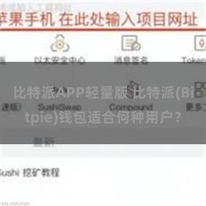 比特派APP轻量版 比特派(Bitpie)钱包适合何种用户？