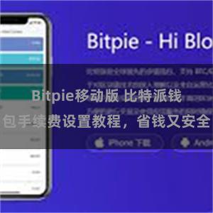 Bitpie移动版 比特派钱包手续费设置教程，省钱又安全