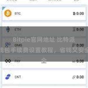 Bitpie官网地址 比特派钱包手续费设置教程，省钱又安全