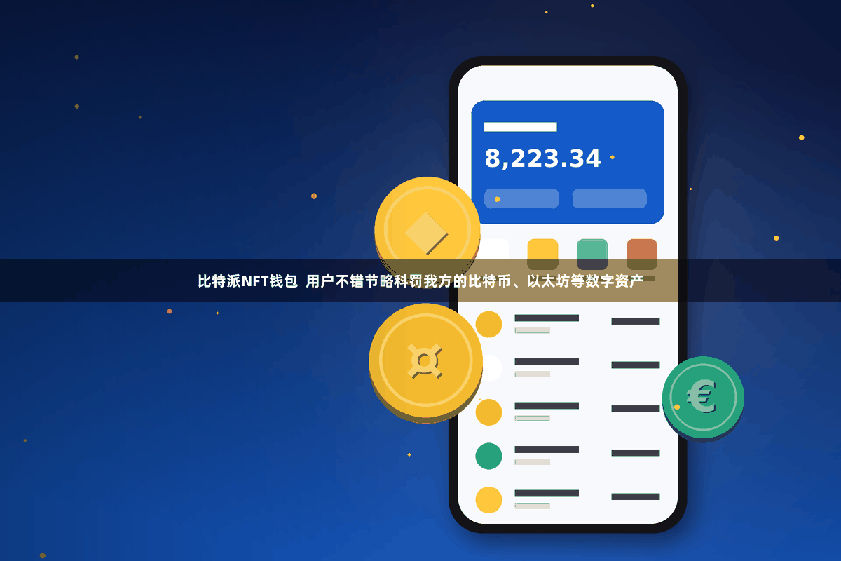 比特派NFT钱包  用户不错节略科罚我方的比特币、以太坊等数字资产