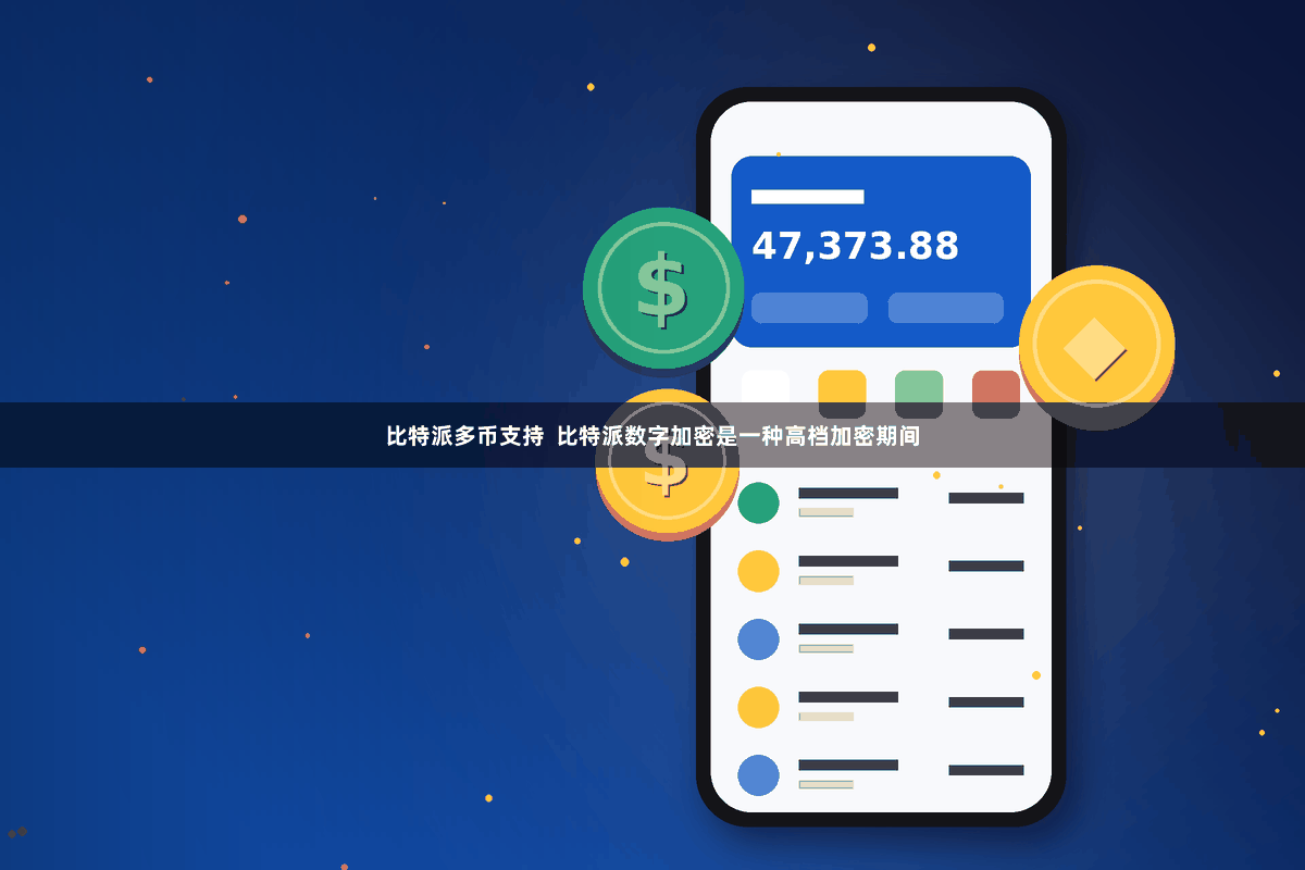 比特派多币支持  比特派数字加密是一种高档加密期间