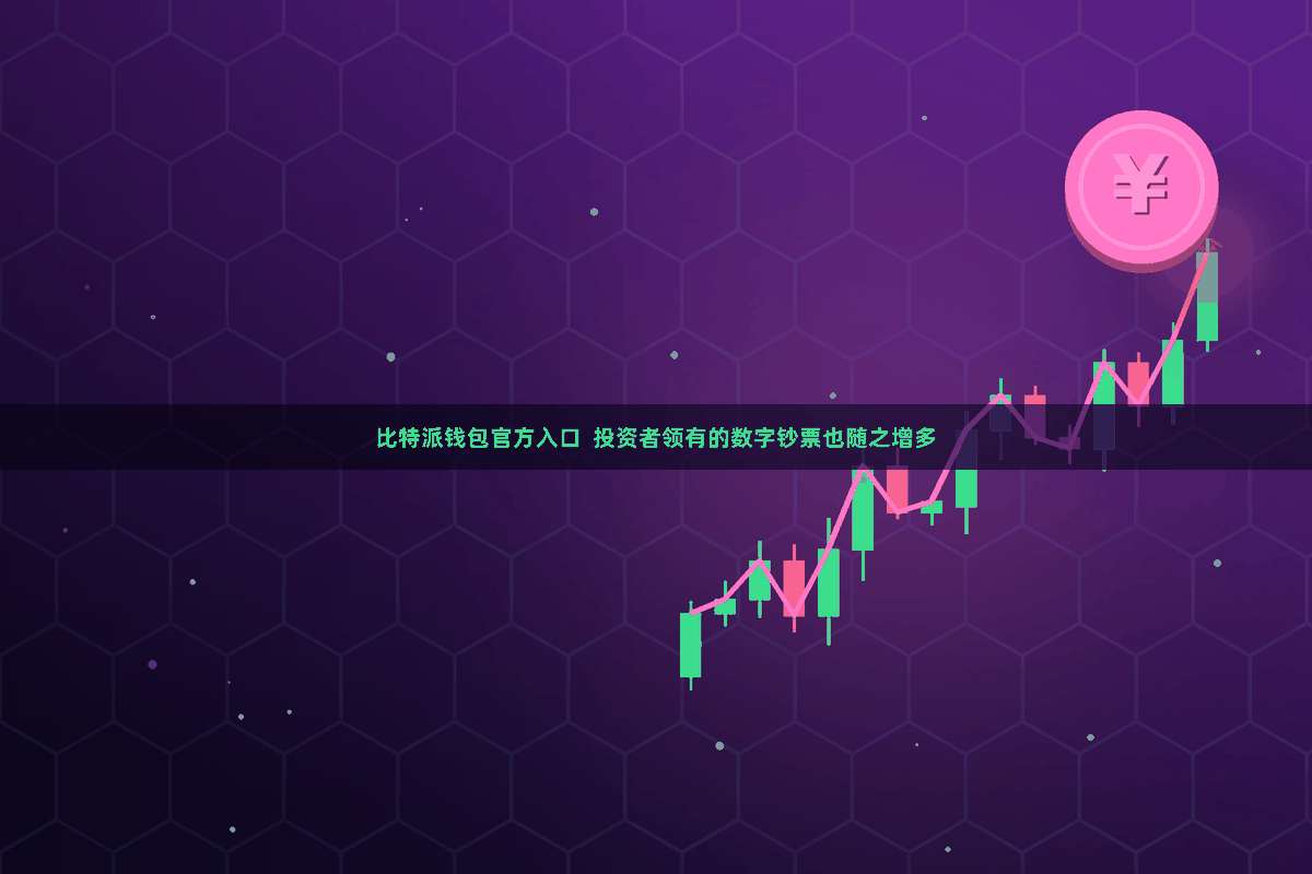 比特派钱包官方入口  投资者领有的数字钞票也随之增多