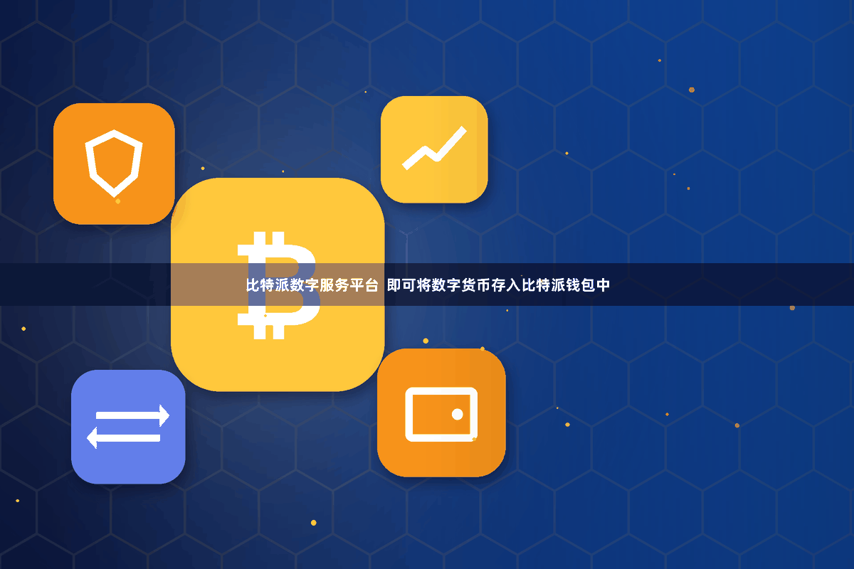 比特派数字服务平台  即可将数字货币存入比特派钱包中