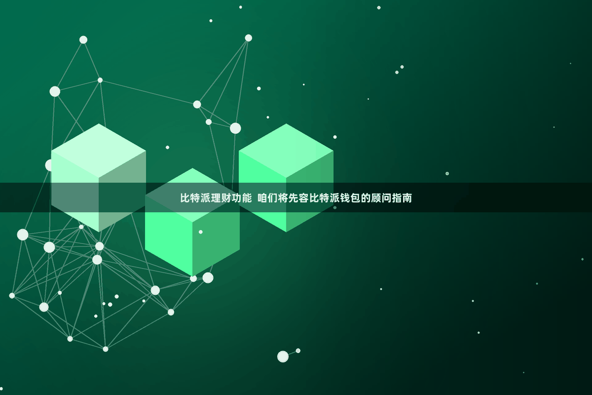 比特派理财功能 咱们将先容比特派钱包的顾问指南