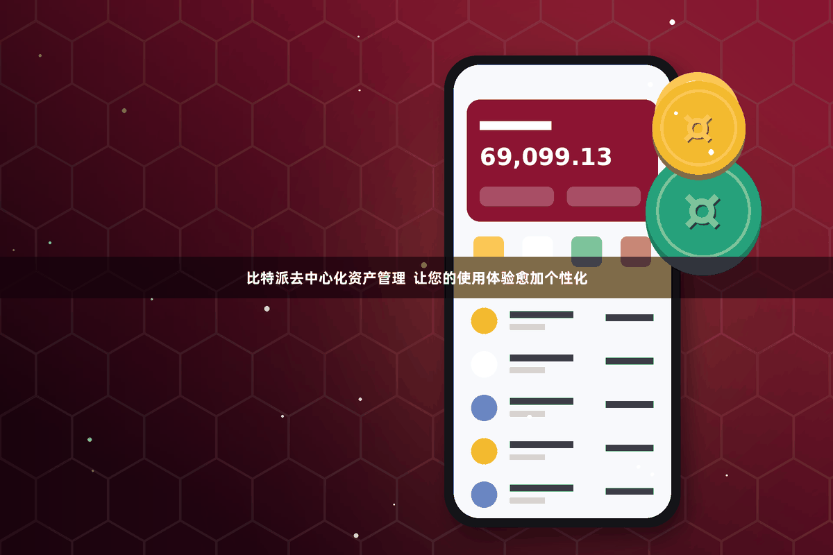 比特派去中心化资产管理  让您的使用体验愈加个性化