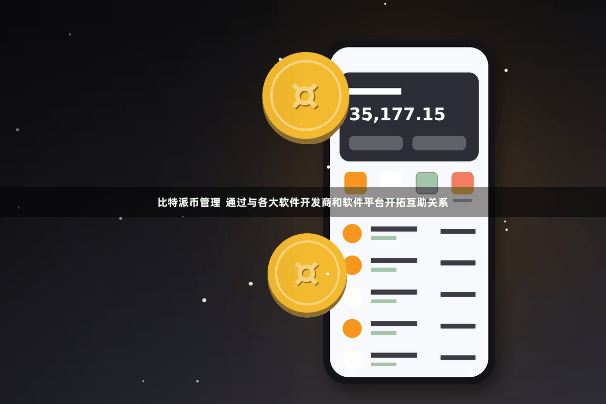比特派币管理  通过与各大软件开发商和软件平台开拓互助关系