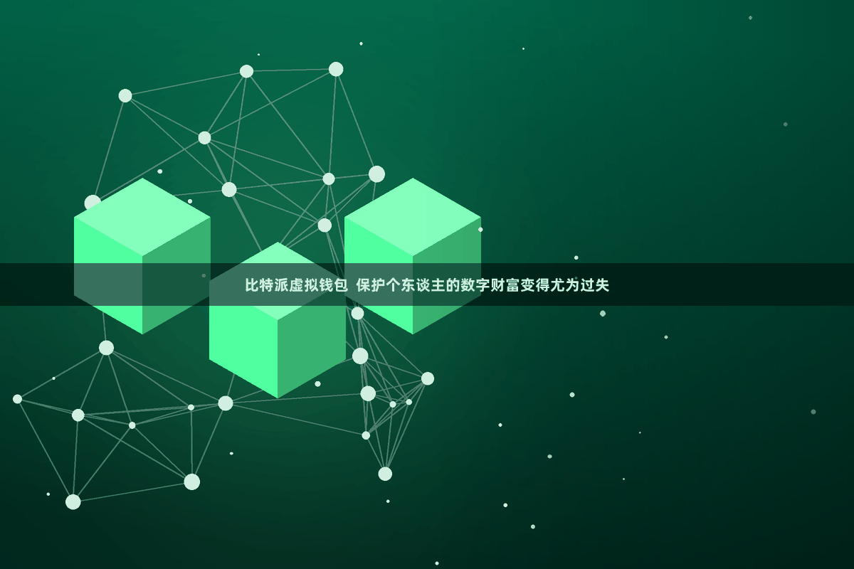 比特派虚拟钱包  保护个东谈主的数字财富变得尤为过失