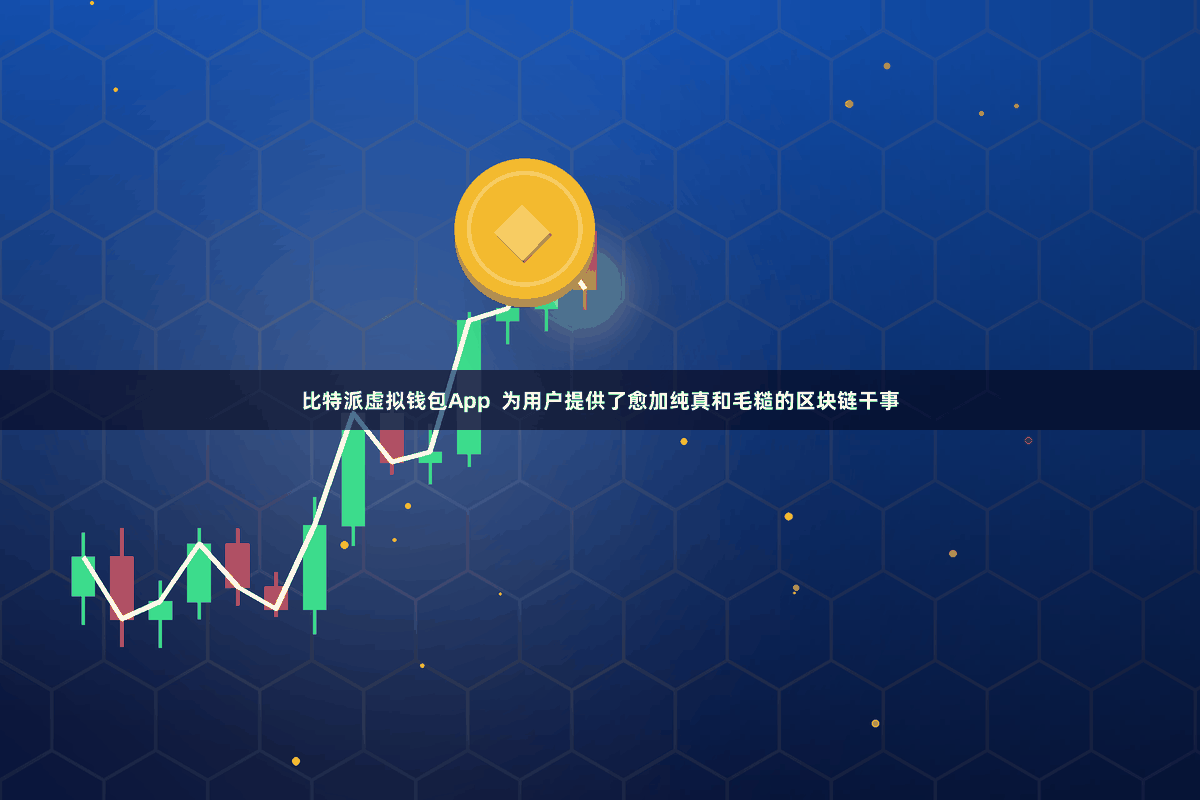 比特派虚拟钱包App  为用户提供了愈加纯真和毛糙的区块链干事
