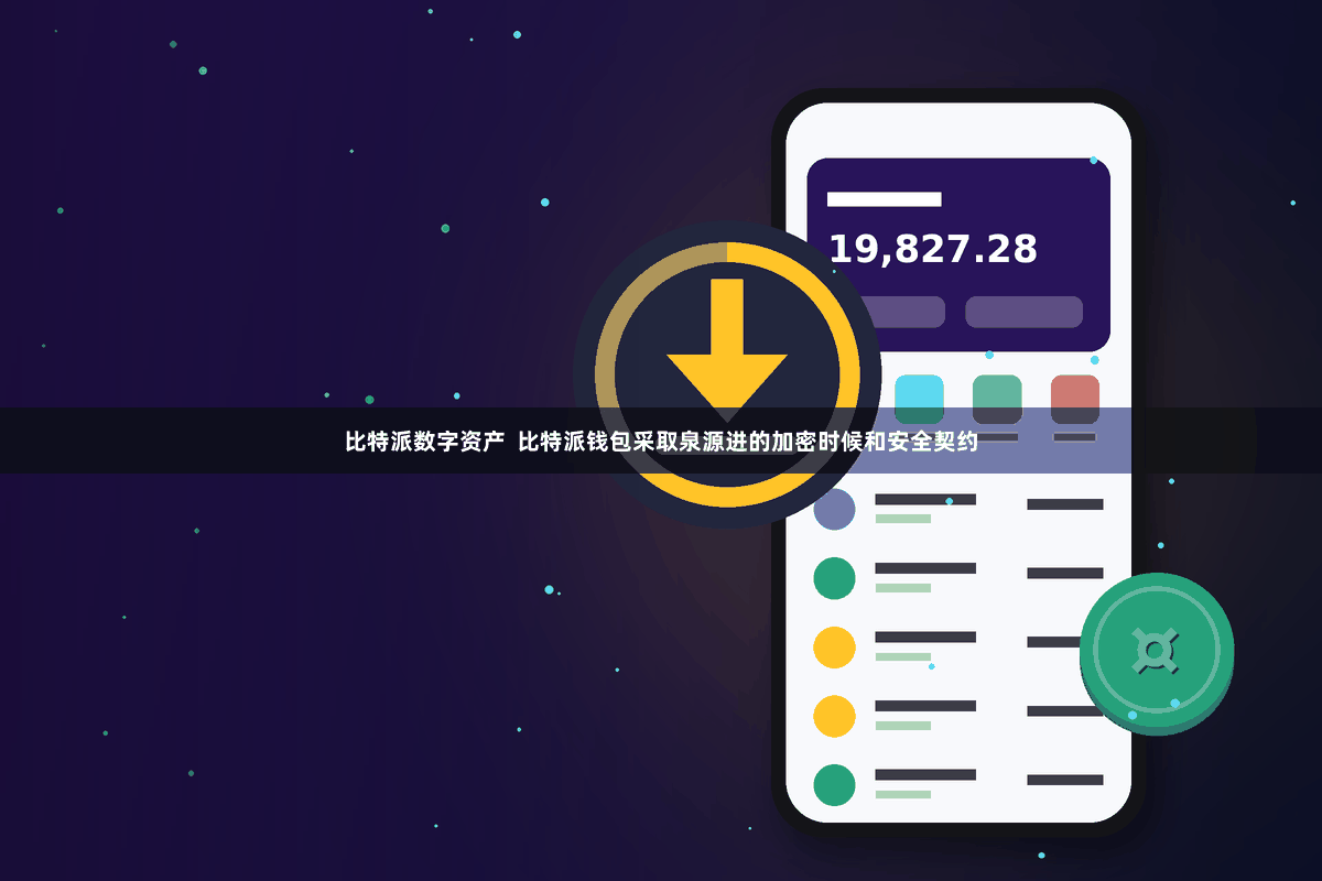 比特派数字资产  比特派钱包采取泉源进的加密时候和安全契约