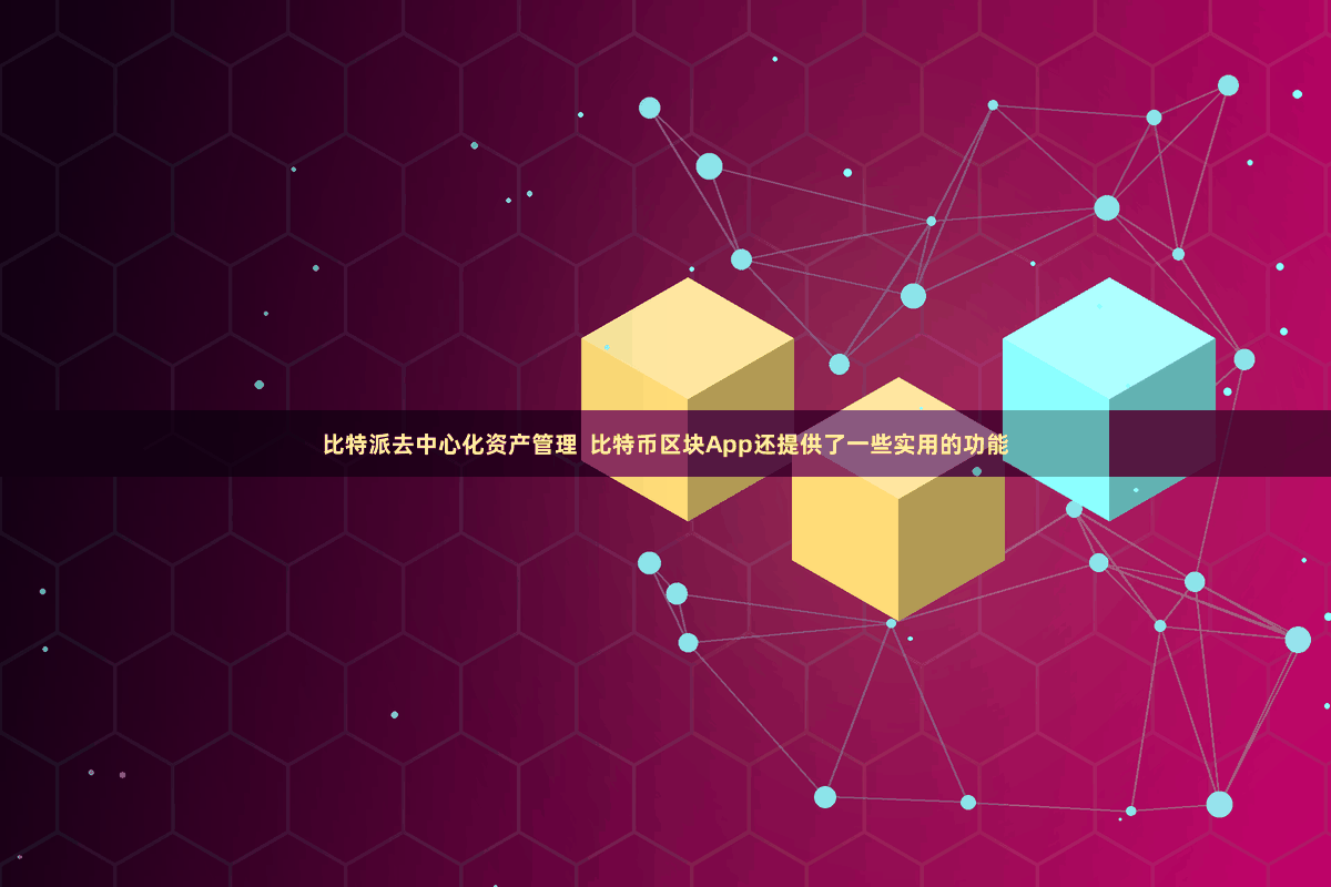 比特派去中心化资产管理  比特币区块App还提供了一些实用的功能